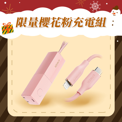 【限量櫻花粉】A1633 5000mAh 行充+A8663 C-L線 1.8M