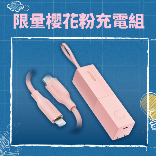 【限量櫻花粉】A1633 5000mAh 行充+A8663 C-L線 1.8M