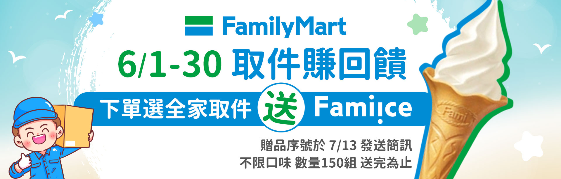 6月全家取件送霜淇淋