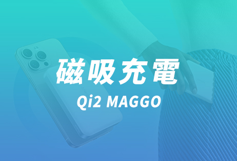 Qi2磁吸充電