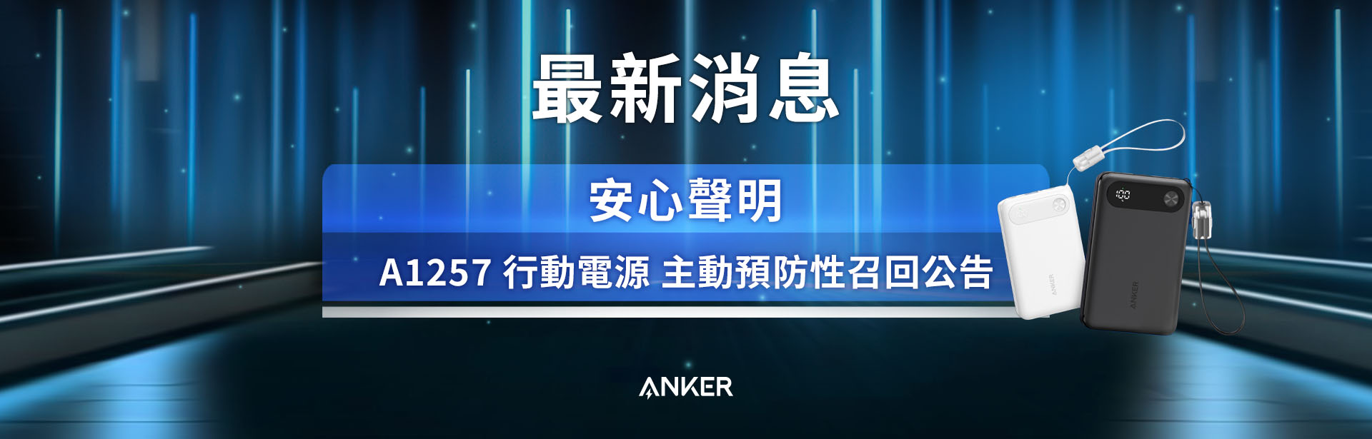 A1257行動電源 主動預防性召回公告